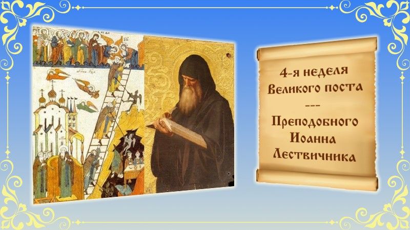 Воскресенье, 14 апреля 2024 года празднование памяти преподобного Иоанна Лествичника