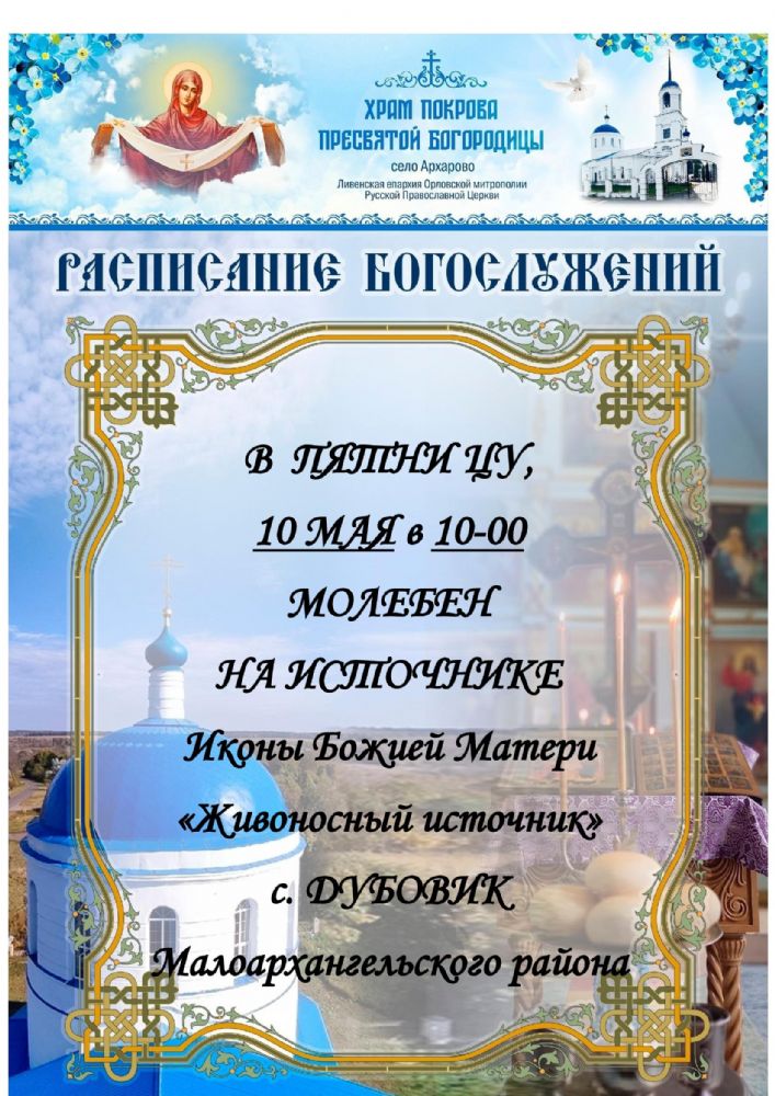 РАСПИСАНИЕ БОГОСЛУЖЕНИЙ в Храме Покрова Пресвятой Богородицы в пятницу , 10 мая  2024 года